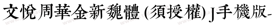 文悦周华金新魏体 (须授权) J手机版字体转换